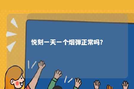 悦刻一天一个烟弹正常吗�？ 